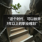 拥抱不确定:职业规划如何应对时代巨变 拥抱不确定:职业规划如何应对时代巨变