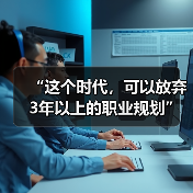 拥抱不确定:职业规划如何应对时代巨变 拥抱不确定:职业规划如何应对时代巨变