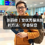 复盘助力成长:高效学习与工作提升方法 复盘助力成长:高效学习与工作提升方法