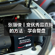复盘助力成长:高效学习与工作提升方法 复盘助力成长:高效学习与工作提升方法