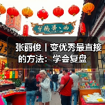 复盘助力成长:高效学习与工作提升方法 复盘助力成长:高效学习与工作提升方法