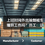 吸烟被撞伤是否工伤?法院最新裁定 吸烟被撞伤是否工伤?法院最新裁定