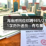 海底捞回应招聘985/211学历外送员:有专属培养计划 海底捞回应招聘985/211学历外送员:有专属培养计划