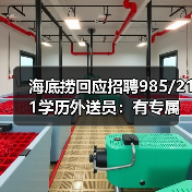 海底捞回应招聘985/211学历外送员:有专属培养计划 海底捞回应招聘985/211学历外送员:有专属培养计划