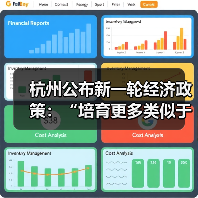 杭州公布新一轮经济政策:“培育更多类似于DeepSeek、宇树科技这样的创新企业” 杭州公布新一轮经济政策:“培育更多类似于DeepSeek、宇树科技这样的创新企业”