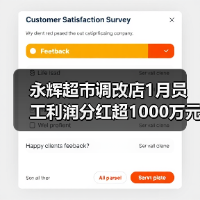 永辉超市调改店1月员工利润分红超1000万元 永辉超市调改店1月员工利润分红超1000万元
