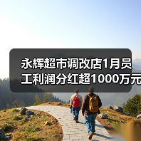 永辉超市调改店1月员工利润分红超1000万元 永辉超市调改店1月员工利润分红超1000万元