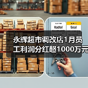 永辉超市调改店1月员工利润分红超1000万元 永辉超市调改店1月员工利润分红超1000万元