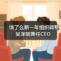饿了么新一年组织调整:吴泽明兼任CEO 饿了么新一年组织调整:吴泽明兼任CEO