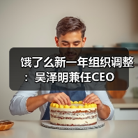 饿了么新一年组织调整:吴泽明兼任CEO 饿了么新一年组织调整:吴泽明兼任CEO