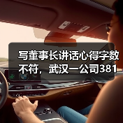 写董事长讲话心得字数不符,武汉一公司381名员工被罚款 写董事长讲话心得字数不符,武汉一公司381名员工被罚款