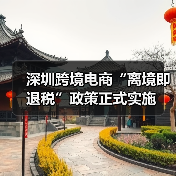 深圳跨境电商“离境即退税”政策正式实施 深圳跨境电商“离境即退税”政策正式实施