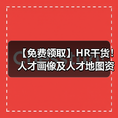 【免费领取】HR干货!人才画像及人才地图资料包(28份) 【免费领取】HR干货!人才画像及人才地图资料包(28份)