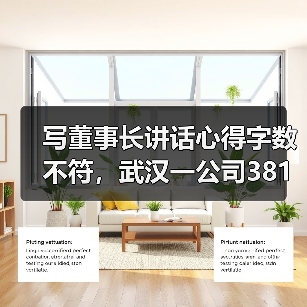 写董事长讲话心得字数不符,武汉一公司381名员工被罚款 写董事长讲话心得字数不符,武汉一公司381名员工被罚款