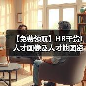 【免费领取】HR干货!人才画像及人才地图资料包(28份) 【免费领取】HR干货!人才画像及人才地图资料包(28份)