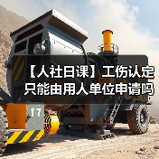 【人社日课】工伤认定只能由用人单位申请吗？