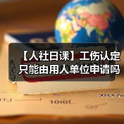 【人社日课】工伤认定只能由用人单位申请吗？