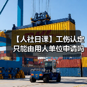 【人社日课】工伤认定只能由用人单位申请吗？