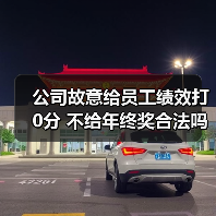 公司故意给员工绩效打0分 不给年终奖合法吗 公司故意给员工绩效打0分 不给年终奖合法吗