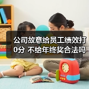 公司故意给员工绩效打0分 不给年终奖合法吗 公司故意给员工绩效打0分 不给年终奖合法吗