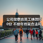 公司故意给员工绩效打0分 不给年终奖合法吗 公司故意给员工绩效打0分 不给年终奖合法吗