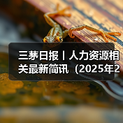 三茅日报丨人力资源相关最新简讯（2025年2月11日）
