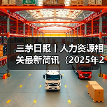 三茅日报丨人力资源相关最新简讯（2025年2月11日）
