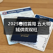 2025春招首周 五大领域供需双旺