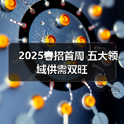 2025春招首周 五大领域供需双旺