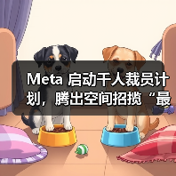 Meta 启动千人裁员计划，腾出空间招揽“最顶尖”人才