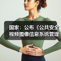 国家:公布《公共安全视频图像信息系统管理条例》 国家:公布《公共安全视频图像信息系统管理条例》