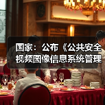 国家:公布《公共安全视频图像信息系统管理条例》 国家:公布《公共安全视频图像信息系统管理条例》