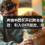 奔驰中国区开启降本增效：引入OKR制度，低效产线或将被关闭