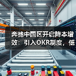 奔驰中国区开启降本增效：引入OKR制度，低效产线或将被关闭