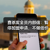 喜茶发全员内部信：暂停加盟申请，不做低价内卷