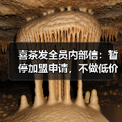 喜茶发全员内部信：暂停加盟申请，不做低价内卷