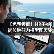 【免费领取】HR干货!岗位胜任力模型图表资料包(131份) 【免费领取】HR干货!岗位胜任力模型图表资料包(131份)