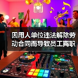 因用人单位违法解除劳动合同而导致员工离职的，不能成为拒付年终奖的理由