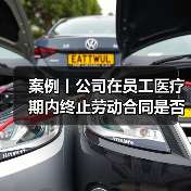 案例丨公司在员工医疗期内终止劳动合同是否合法？