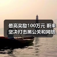 蔚来悬赏100万元打击网络水军恶意攻击 蔚来悬赏100万元打击网络水军恶意攻击