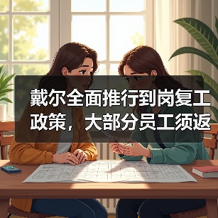 企业推行混合办公模式 重新规划员工到岗制度 企业推行混合办公模式 重新规划员工到岗制度