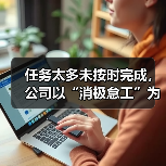 员工因工作量过载遭违法解除劳动合同案例解析 员工因工作量过载遭违法解除劳动合同案例解析