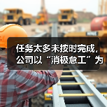 员工因工作量过载遭违法解除劳动合同案例解析 员工因工作量过载遭违法解除劳动合同案例解析