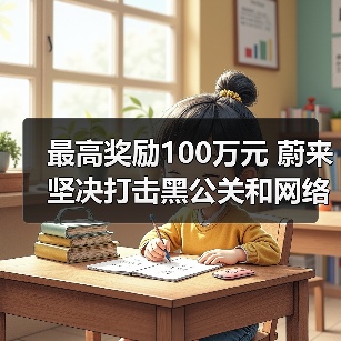 蔚来悬赏100万元打击网络水军恶意攻击 蔚来悬赏100万元打击网络水军恶意攻击