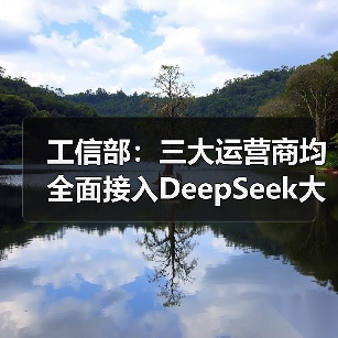 2025春节通信业数据攀升 AI赋能推动服务升级 2025春节通信业数据攀升 AI赋能推动服务升级