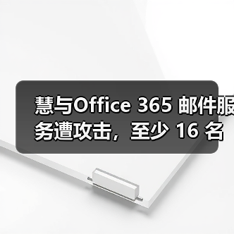 HPE遭俄罗斯黑客攻击 导致员工信息泄露
