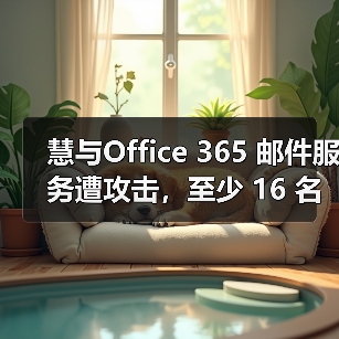 HPE遭俄罗斯黑客攻击 导致员工信息泄露