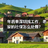 社保转移与缴费问题解答,换工作必看指南 社保转移与缴费问题解答,换工作必看指南