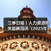 国内外人才政策加速AI布局,高薪引才与科技变革同步推进 国内外人才政策加速AI布局,高薪引才与科技变革同步推进