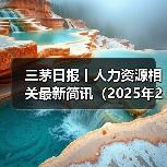 国内外人才政策加速AI布局,高薪引才与科技变革同步推进 国内外人才政策加速AI布局,高薪引才与科技变革同步推进